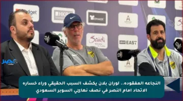 النجاعة المفقودة.. لوران بلان يكشف السبب الحقيقي وراء خسارة الاتحاد أمام النصر في نصف نهائي السوبر السعودي